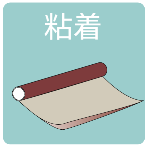 粘着