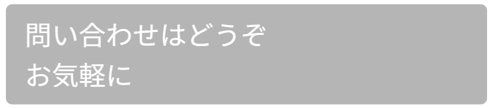お問い合わせはお気軽に