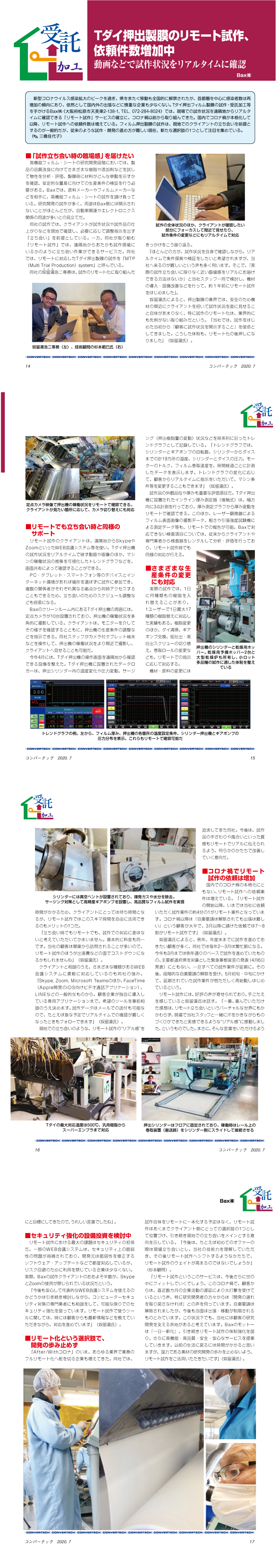 コンバーテック取材