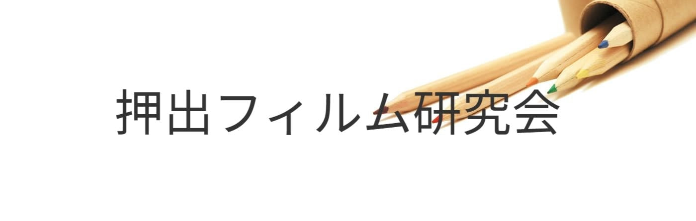 押出フィルム研究会