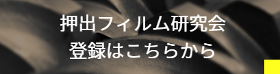 押出フィルム成形研究会
