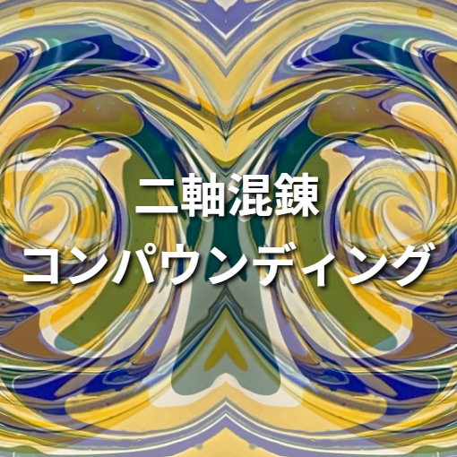 混錬　コンパウンド