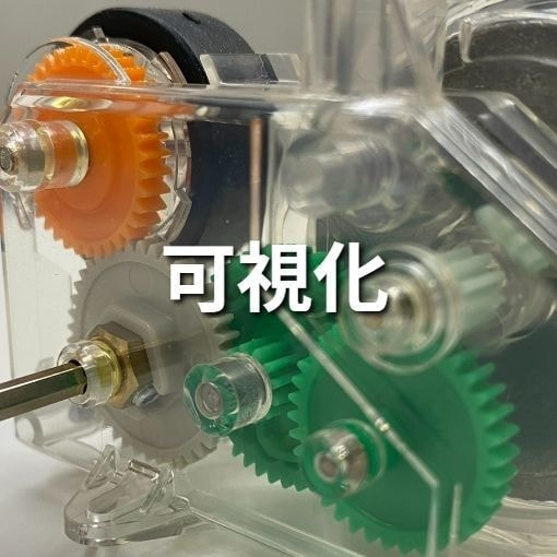 可視化装置