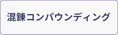 ホットメルト加工