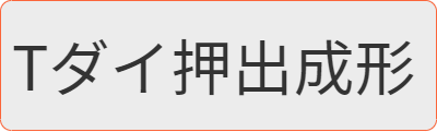 Tダイ押出成形