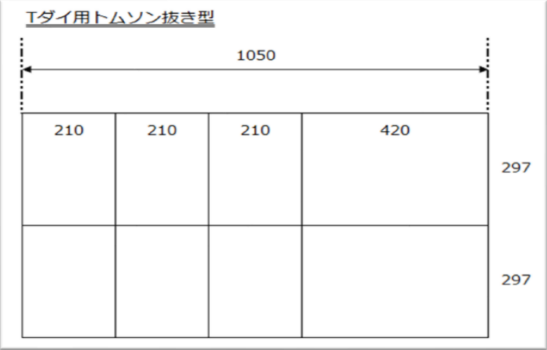 トムソン抜き加工