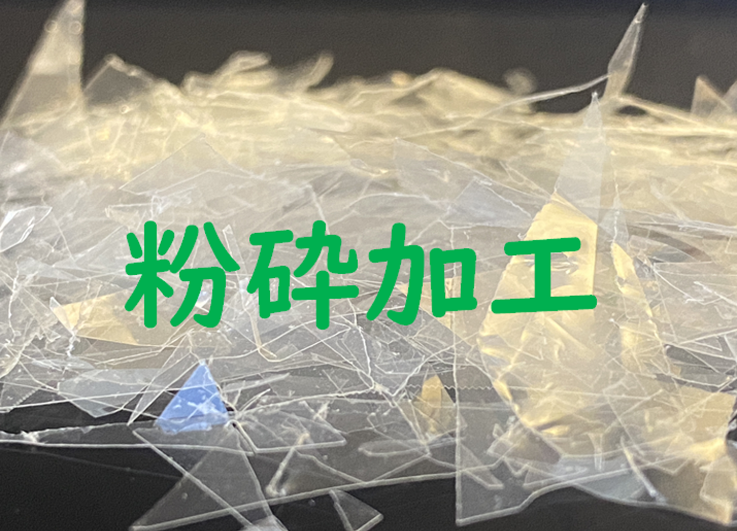 粉砕加工