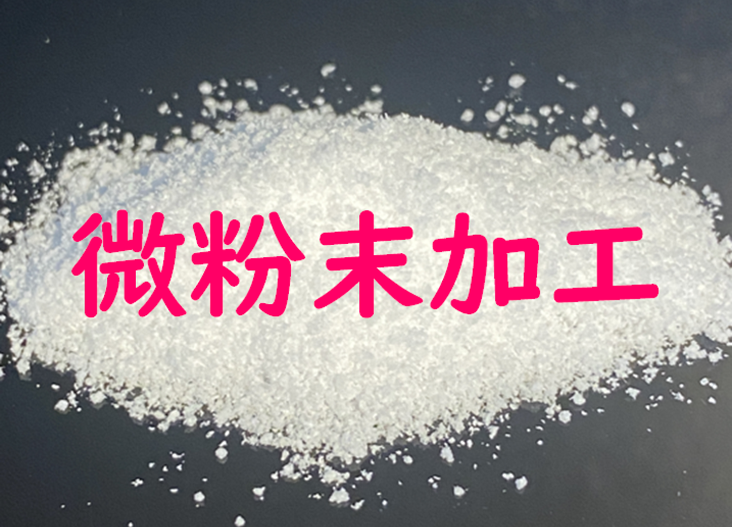 微粉末加工