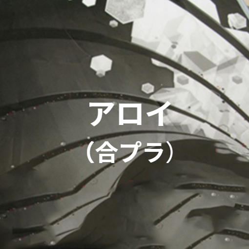 ポリマーアロイ