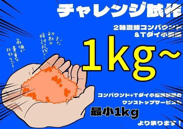 コンパウンド試作1KGから