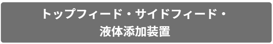 原料搬送装置の説明はコチラから