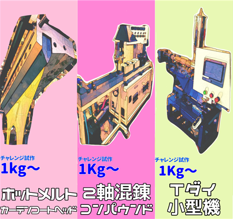 チャレンジ試作 一覧