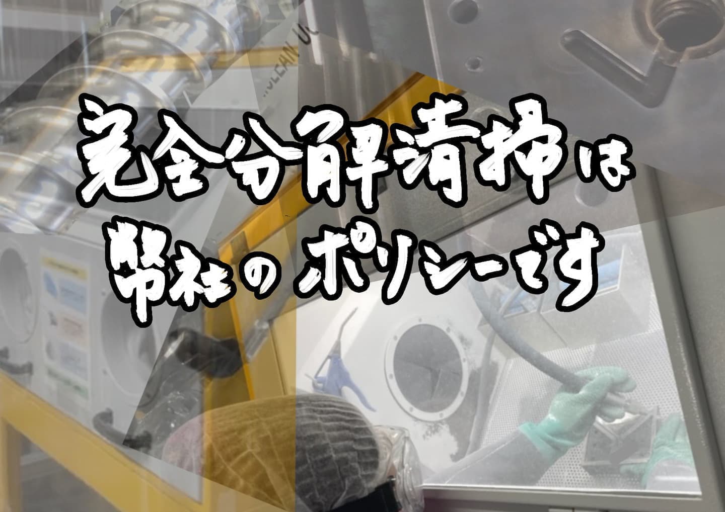 完全分解清掃がポリシー