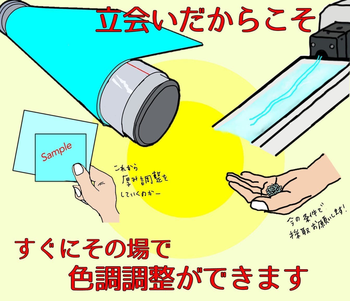 立会いだから、その場で色調整