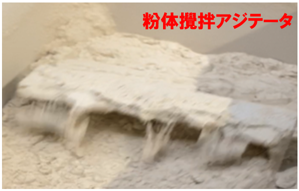 粉体攪拌アジテータ