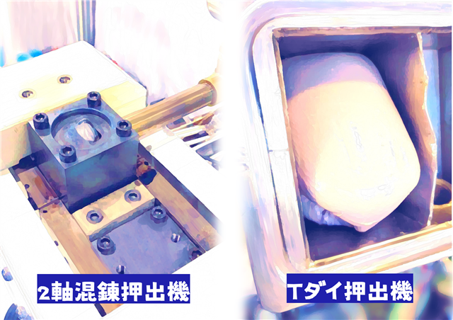 真空ベント 混錬とTダイ