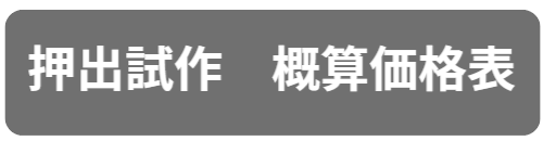 押出試作概算価格表