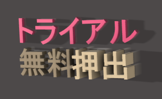トライアル　無料試作！