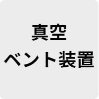 真空ベント装置