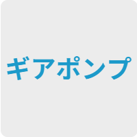 ギアポンプ