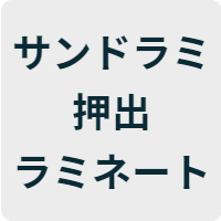 サンドラミ押出ラミネート