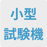 小型試験機