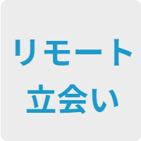 リモート立会