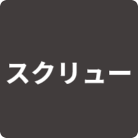 スクリュー