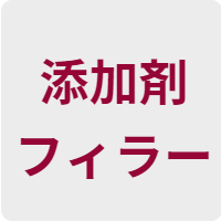 添加剤　フィラー