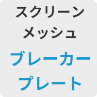 スクリーンメッシュ　ブレーカープレート