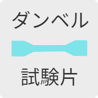ダンベル形引張試験