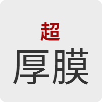 厚膜押出シート成形