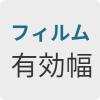 フィルム有効幅
