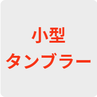 小型タンブラー