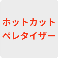 ホットカットペレタイザー