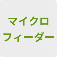 マイクロフィーダー