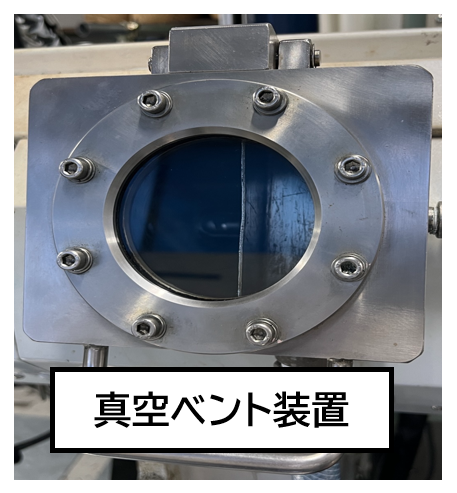 真空ベント２