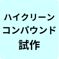 ハイクリーンコンパウンド試作