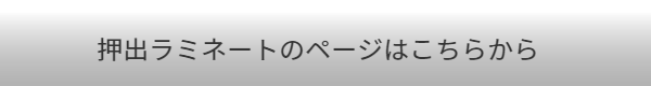 ラミネートはこちら
